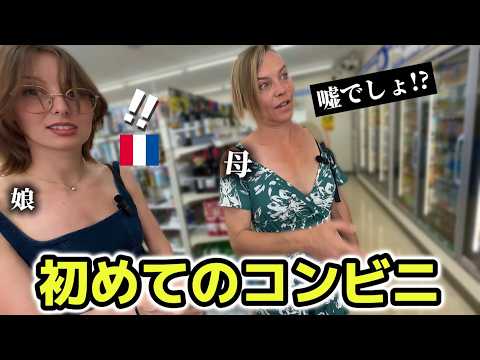 「母:ここに住みたい!?」初めての日本のコンビニとアイスにフランス人親子が感動!!【外国人の反応】