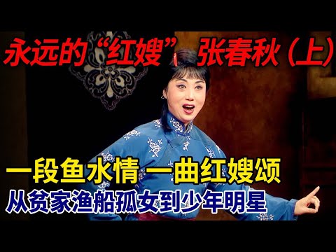 此人演绎的“红嫂”形象深入人心，从贫家渔船孤女到少年明星，再到名满“杭嘉湖”的旦角，她有着怎样鲜有人知的悲苦经历？#山东故事