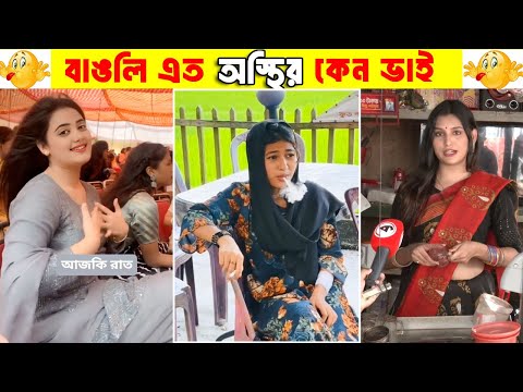 অস্থির বাঙালি 😂 Ostir Bangali 😂 New Bangla Funny Video😂 #funnyfacts #TodonthoPediaBD