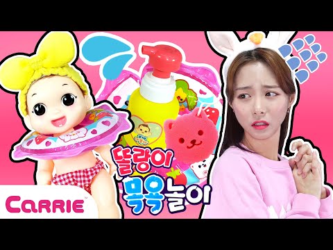캐리의 아기 돌보기 목욕 놀이 시작 | 장난감탐구생활