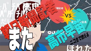 【高市早苗また朝日新聞記者の意地悪質問を斬ります！】高市早苗の安定と訴求力が凄いとニコ生でコメントの嵐