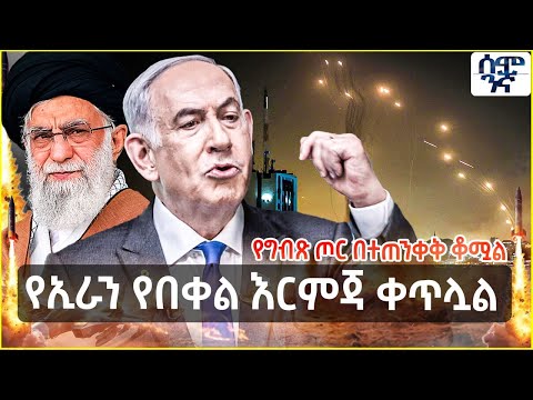 Ethiopia  የኢራን የበቀል እርምጃ ቀጥሏል |ከፍተኛ የሟ*ቾች ቁጥር ተመዝግቧል |  የግብጽ ጦር በተጠንቀቅ ቆሟል | Semonigna