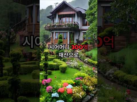 말 한마디로 300억 날려먹은 며느리