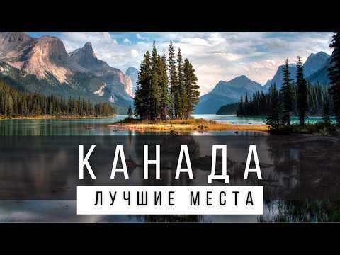 12 ЛУЧШИХ МЕСТ В КАНАДЕ [РЕЙТИНГ] - КАНАДА 2024 - Не только Торонто и Ванкувер