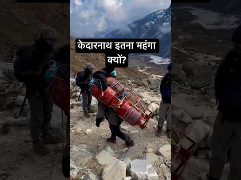 केदारनाथ में समान महंगा क्यों#shortsfeed #shortsviral #shortsvideo #news #kedarnath #youtubeshorts
