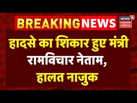 Breaking News: भीषण हादसे का शिकार हुए मंत्री Ram Vichar Netam | Chhattisgarh news