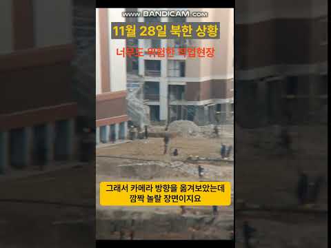 [충격영상]11월 28일 촬영된 북한 신의주 건설장 모습?/너무나 황당해서 말이 안 나오는 장면!!/김정은이 이걸 보면 뭐라고 할지?/정은아 제발 좀!!