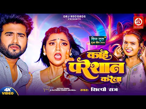 #VIDEO | काहे परेशान करेला | #Shilpi Raj | Astha Singh | Kahe Pareshan Karela | Bhojpuri Song 2024