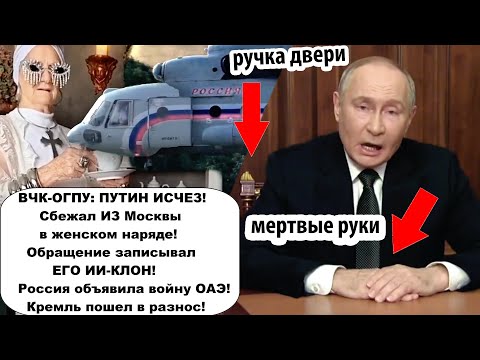 ВСЬО! Путин исчез из Москвы! Где сейчас прячется Многомах