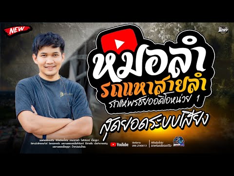 รถแห่สายลำเมดเลย์เพลงเพราะๆ  รถแห่พรชัยออดิโอ หน่วย 1