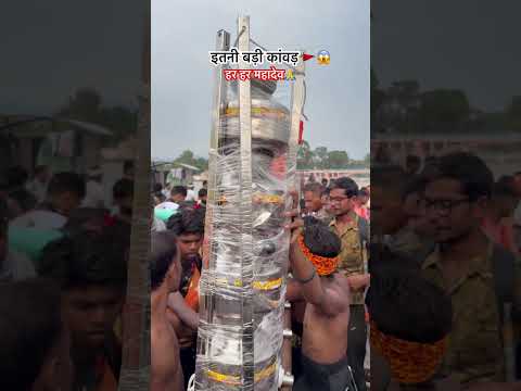 सबसे बड़ी कांवड़ 😱🚩 har har mahadev 🙏 #kawadyatra #shorts