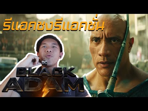 รีแอคชงรีแอคชั่น-:-ตัวอย่าง-Black-Adam-–-Official-Trailer-1 Double T รีเเอคชั่น รีแอคชงรีแอคชั่น-:-ตัวอย่าง-Black-Adam-–-Official-Trailer-1