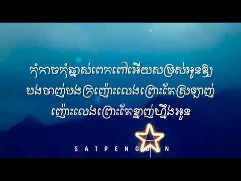 THE HOMIE   ឆ្នាស់ ^ Lyrics