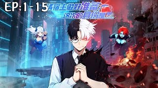 💥💥💥新番上线！《请宿主做好准备，这次的身份是》 第1~15集 社畜林枫穿越异界教室，觉醒模拟金手指系统，在丧尸世界定制外挂逆天改命！#斗破动漫 #穿越 #逆袭 #热血
