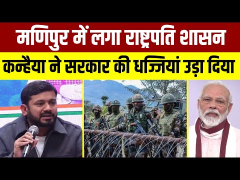 Breaking News: मणिपुर में लगा राष्ट्रपति शासन || Kanhaiya Kumar ने सरकार की धज्जियां उड़ाया