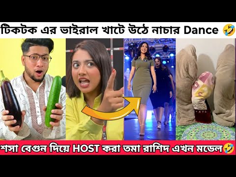 āĻļāĻļāĻž āĻŦā§āĻā§āύ āĻĻāĻŋā§ā§ āĻāĻĒāϏā§āĻĨāĻžāĻĒāύāĻž āĻāϰāĻž āϤāĻŽāĻž āϰāĻžāĻļāĻŋāĻĻ Roast | āĻāĻ āϏāĻĒā§āϤāĻžāĻšā§āϰ āĻāĻžāĻāϰāĻžāϞ āĻāĻŋāĻā§ āĻāĻŋāĻāĻāĻ āĻāĻŋāĻĄāĻŋāĻ