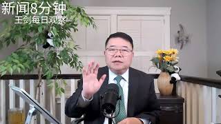 中国重大政策转向：经济内循环/新闻8分钟/王剑每日观察