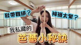 芭蕾人偷偷私藏的小秘訣，鞋帶其實不用綁? ｜Ballet tips｜Miumiu Lee