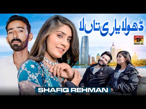 Dhola Yaari Taan La | Shafiq Rehman | TP Gold