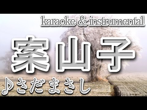 案山子/さだ まさし/カラオケ＆instrumental/歌詞/KAKASHI/Masashi Sada