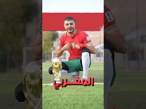 هل المغرب حتفوز بكأس العالم؟🤯🔥