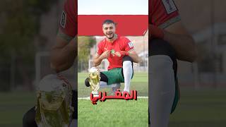 هل المغرب حتفوز بكأس العالم؟🤯🔥