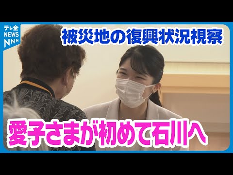 【石川へのご来県は初】愛子さまが初めての被災地訪問 能登半島地震の復興状況を視察