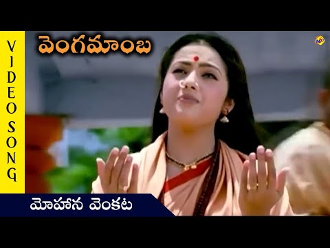 Mohana Venkata Video Song   | Vengamaba Movie Video Songs | Meena | Sai Kiran|TVNXT Telugu Music