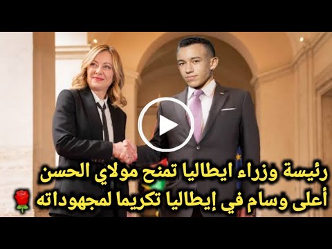 بالفيديو🔴لحظة تكريم رئيسة وزراء ايطاليا مولاي الحسن ومنحه اعلي وسام في ايطاليا تقديرا لجهوده الكبيرة