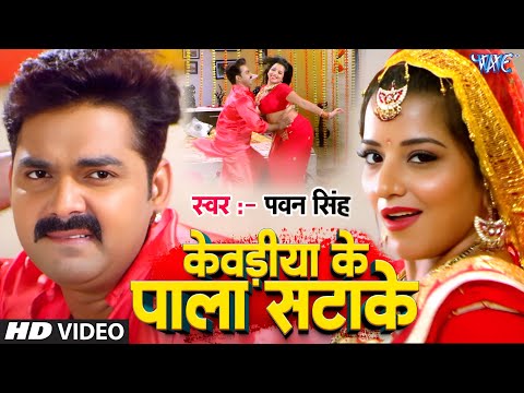 Pala Satake Full Song   Pawan Singh   Monalisa   SARKAR RAJ   Superhit Bhojpuri Hit Songs