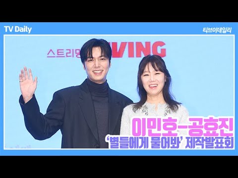 [4K] 공효진(KongHyoJin) "이민호는 남동생 같아"-이민호(LeeMinHo) "잔소리 좀 그만했으면" (‘별들에게 물어봐’ 기자간담회)