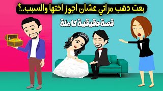 بعت دهب مراتي عشان اجوز اختها والسبب ..؟ قصة حقيقية - قصة كاملة