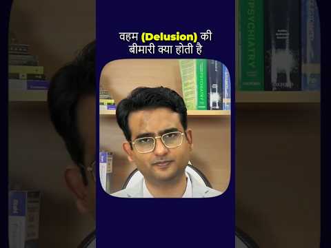 वहम या भ्रम की बीमारी क्या है?|| Delusion और Hallucination क्या होते हैं? #drpraveentripathi
