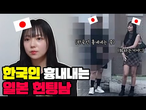 일본 헌팅남에게 한국남자만 좋아한다고 말했더니...