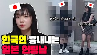 일본 헌팅남에게 한국남자만 좋아한다고 말했더니...
