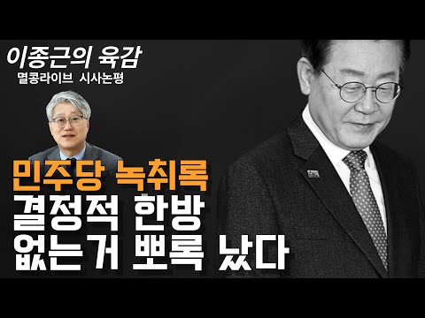 [이종근의 육감] 민주당 녹취록 결정적 한방 없는거 뽀록 났다