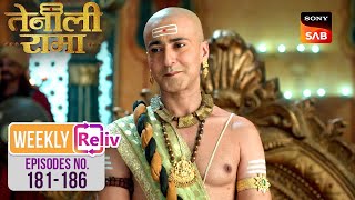 Rama कैसे Solve करेगा एक अनजान बच्चे की पहेली? | Weekly ReLIV | Tenali Rama | Episodes 181 - 186