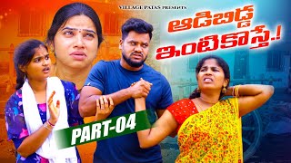 ఆడబిడ్డ -4 || ADABIDDA || VILLAGE PATAS NEW SENTIMENT FAMILY VIDEO ||#viral #trending #love #family