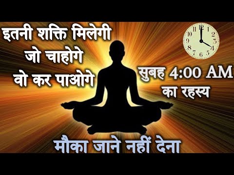 ब्रह्ममुहूर्त में उठने मात्र से मिलती है रहस्य्मयी आलौकिक शक्तियां | Power of Brahma Muhurta
