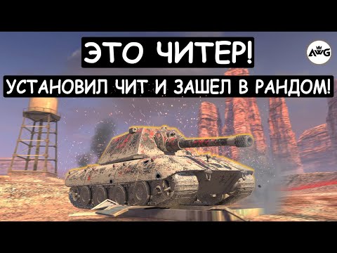 ВКЛЮЧИЛ ЧИТ НА БРОНЮ и ЗАШЕЛ В БОЙ! Е100 Tanks blitz