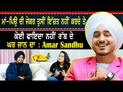ਮਾਂ-ਪਿਉ ਦੀ ਜੇਕਰ ਤੁਸੀਂ ਇੱਜ਼ਤ ਨਹੀਂ ਕਰਦੇ ਤੇ ਕੋਈ ਫਾਇਦਾ ਨਹੀਂ ਰੱਬ ਦੇ ਘਰ ਜਾਨ ਦਾ : Amar Sandhu Podcast