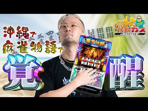 沖縄で麻雀物語で覚醒しまくります【ヤルヲの燃えカス#580】