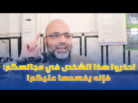 احذروا هذا الشخص في مجالسكم؛ فإنه يفسدها عليكم!