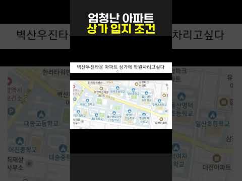 개쩌는 아파트 상가 입지 조건
