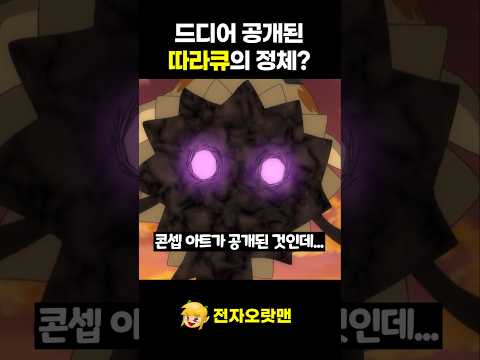 드디어 공개된 따라큐의 정체는? - [전자오랏맨]