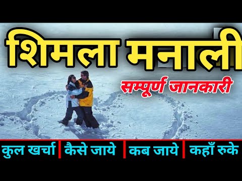 Shimla Manali Tourist Places | Shimla Manali Tour Guide | Shimla Manali Budget & Itimeary | Snowfall