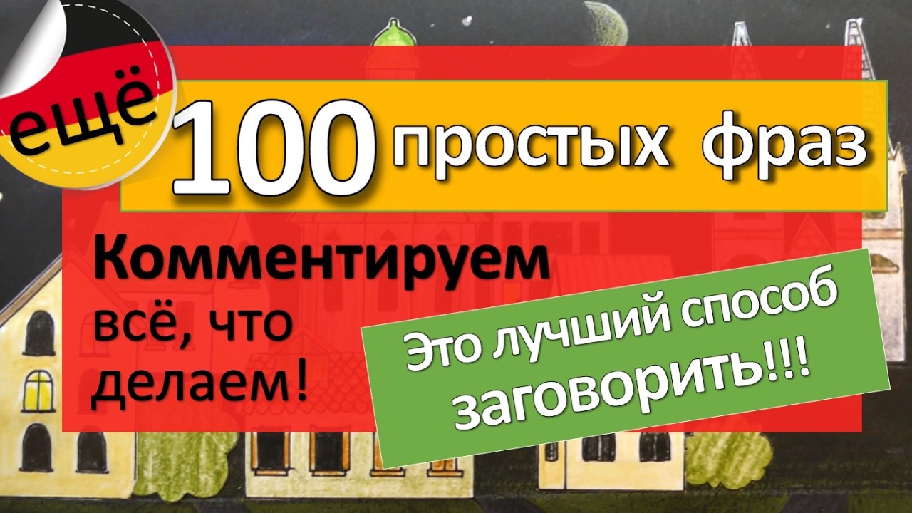 2 часть Эффективный метод ЗАГОВОРИТЬ на немецком языке - комментируем свои действия!