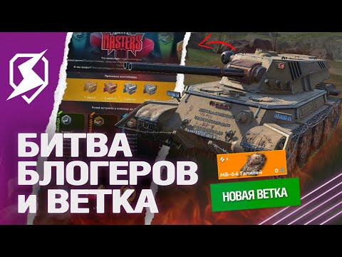 БИТВА БЛОГЕРОВ и НОВАЯ ВЕТКА - ПАТЧ 11.8 в Tanks Blitz (танки блиц)