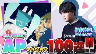 【神曲】『すきなことだけでいいです』APできなきゃ100連ガチャ【プロセカ】【音ゲー / プロジェクトセカイ カラフルステージ! feat.初音ミク】