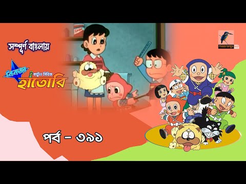 Ninja Hattori । নিনজা হাতোরি । EP 391 । Bangla Cartoon | Maasranga Kids